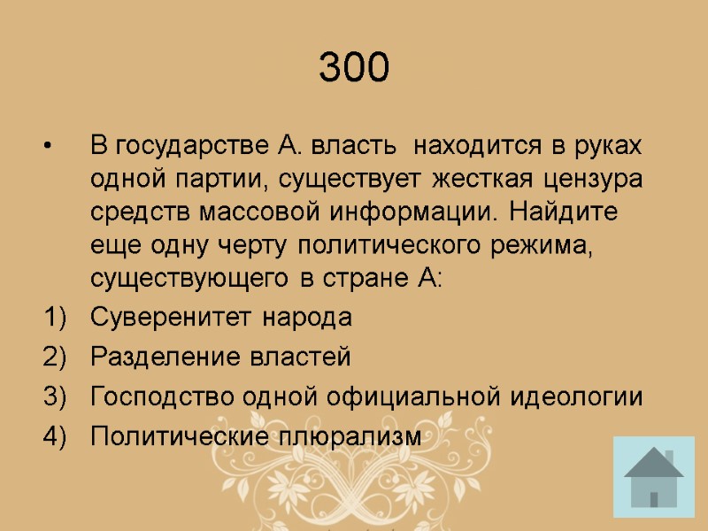 300 В государстве А. власть  находится в руках одной партии, существует жесткая цензура